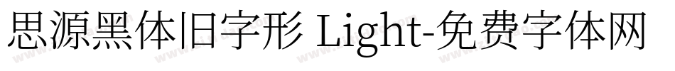思源黑体旧字形 Light字体转换